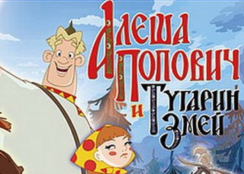 Алеша попович и тугарин змей приколы