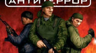 АЛЬФА: Антитеррор: Прохождение