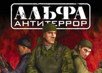 АЛЬФА: Антитеррор: Прохождение