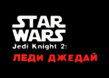 Star Wars Jedi Knight 2: Lady Jedi: Cheat Codes