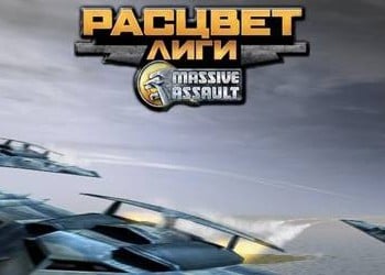 Massive Assault: Расцвет Лиги: Прохождение