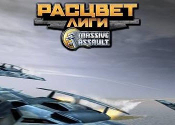 massive assault.расцвет лиги скачать