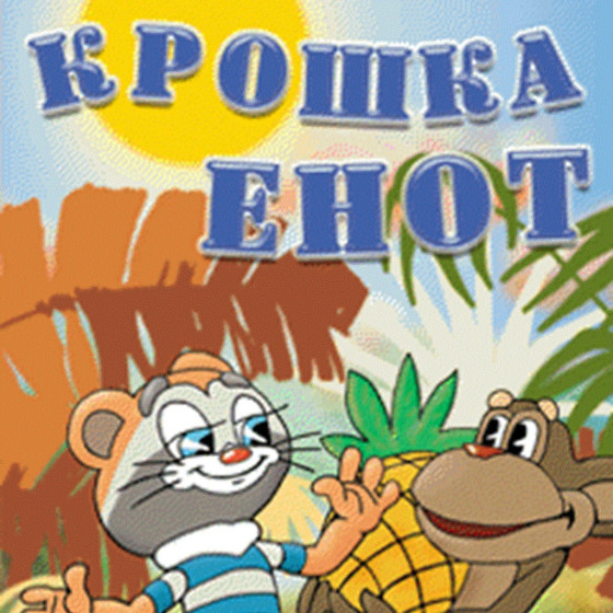 Крошка Енот — обзоры и отзывы, описание, дата выхода, официальный сайт ...