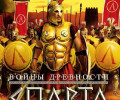 Войны древности: Спарта: Коды
