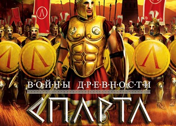 Войны древности: Спарта: Обзор