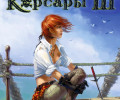 Корсары 3: Коды