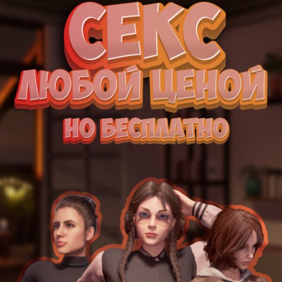 Топ 5 Игр Про Секс Топ 5 Игр Про Секс