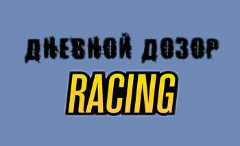 Ночной Дозор Racing: Обзор