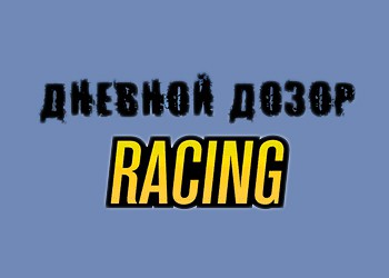 Ночной Дозор Racing: Обзор