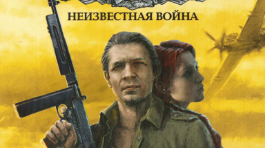 Восточный Фронт: Неизвестная Война: Обзор