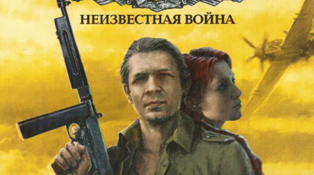 Восточный Фронт: Неизвестная Война: Обзор