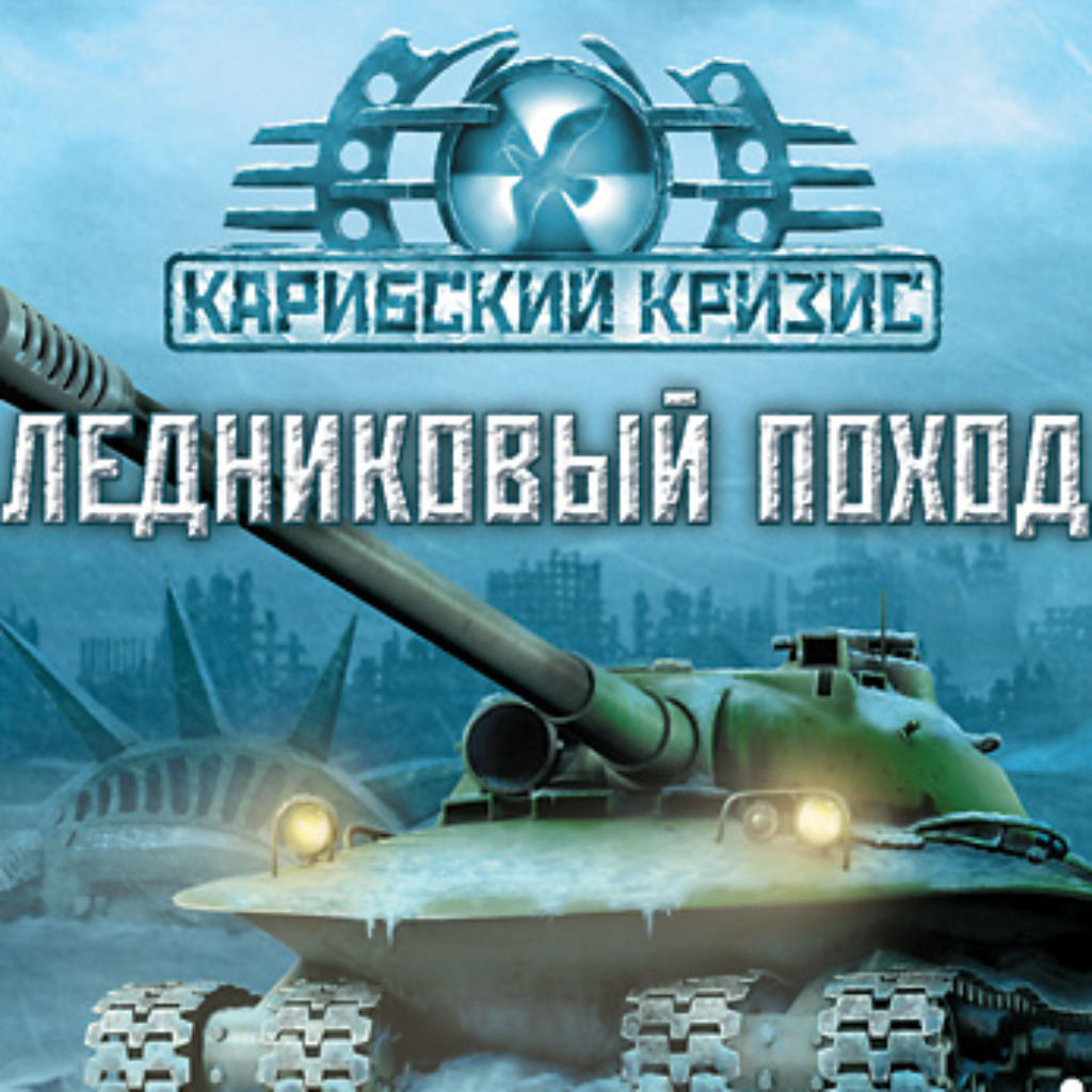 Карибский кризис: Ледниковый поход: Коды | StopGame