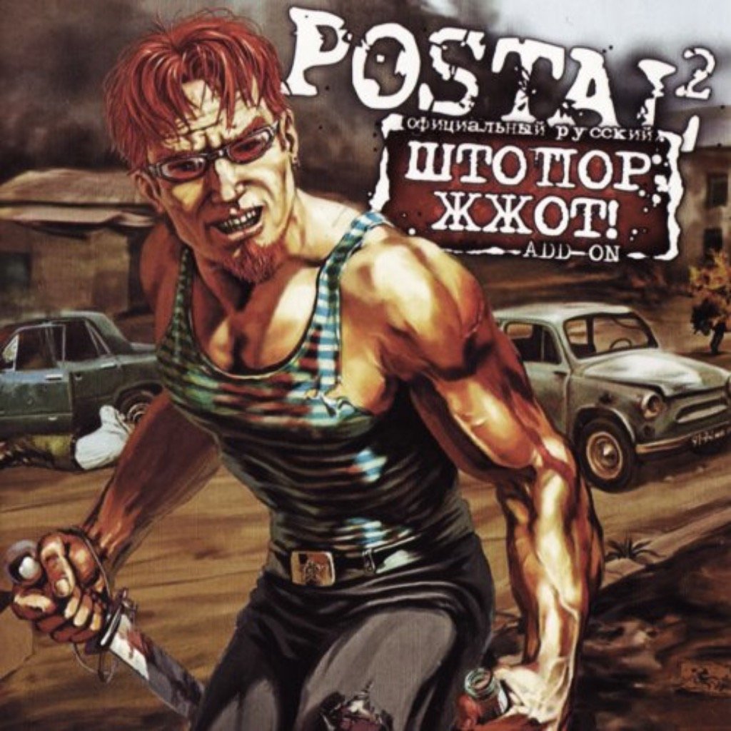 Postal 2: Штопор Жж0т!: Коды | StopGame