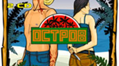 Остров: Прохождение