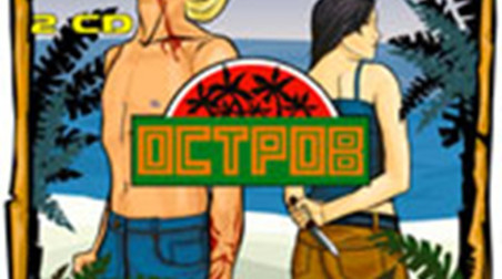 Остров: Прохождение