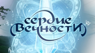 Сердце Вечности: Обзор