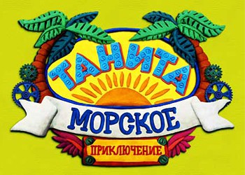 Танита, или Морское приключение: Обзор