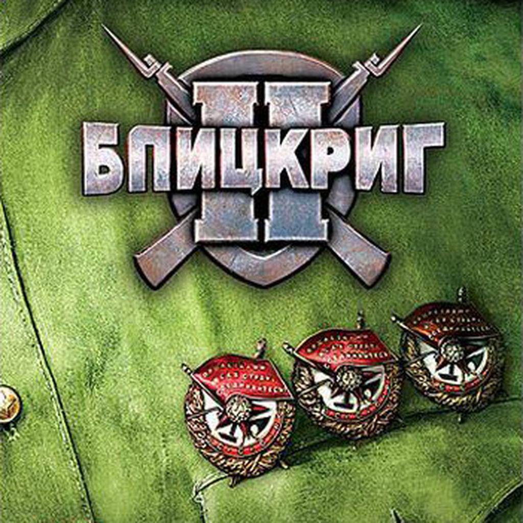 Блицкриг 2 (Blitzkrieg 2) — обзоры и отзывы, описание, дата выхода ...