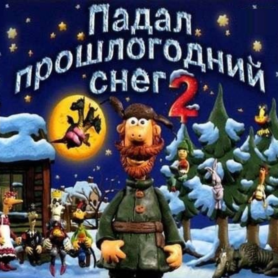 Падал. Падал прошлогодний снег 2 мультик. Падал прошлогодний снег мультфильм афиша. Падал прошлогодний снег афиша. Падал прошлогодний снег сборник мультфильмов.