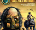 Обитаемый остров: Послесловие: +1 трейнер