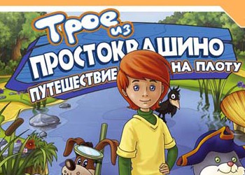 Трое из Простоквашино: Путешествие на плоту: Скриншоты | StopGame