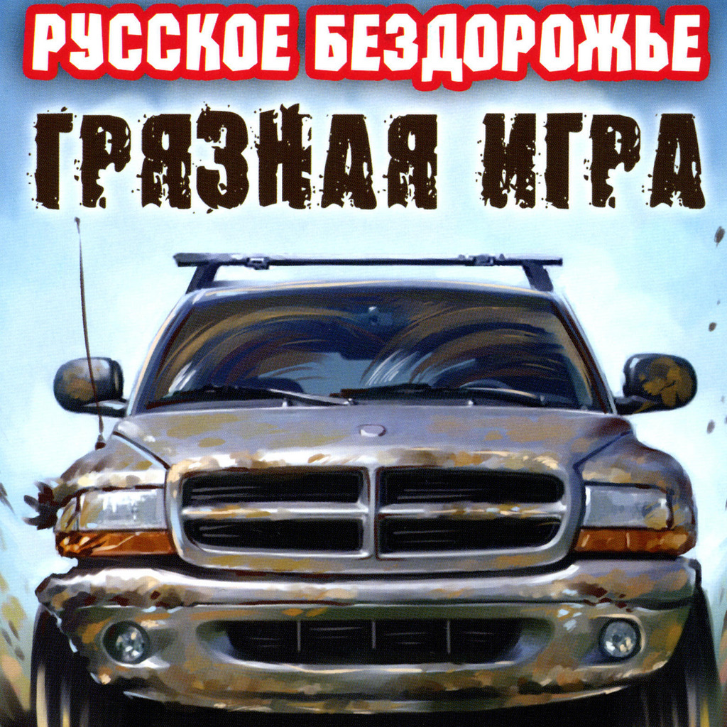 Карта переправа mud runner. Футбол на болоте. Игры по грязи. E-7310 mudrunner. Игра гонка в грязи.