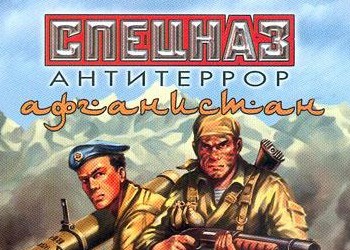 игра спецназ антитеррор афганистан скачать с торрента