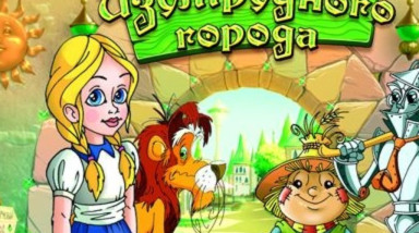 Волшебник Изумрудного города: Прохождение