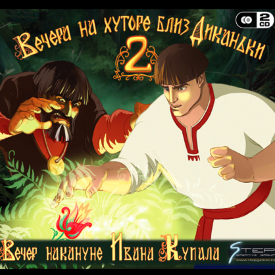 Диканька играть. Игра вечера на хуторе близ диканьки 1. Диканька играть. Вечера на хуторе близ диканьки игра 2. Вечера на хуторе близ диканьки игра 2.