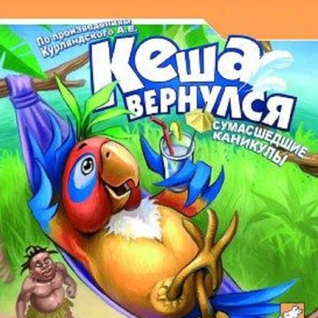 Кеша вернулся: Сумасшедшие каникулы: Прохождение | StopGame