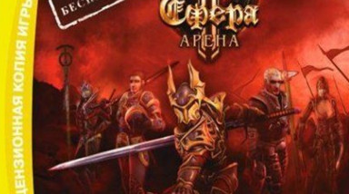 Сфера 2: Арена: Превью