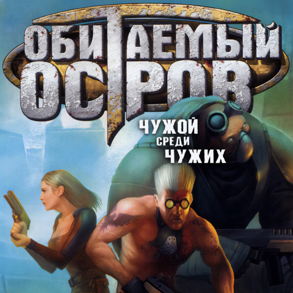 Обитаемый остров: Чужой среди чужих: Коды | StopGame