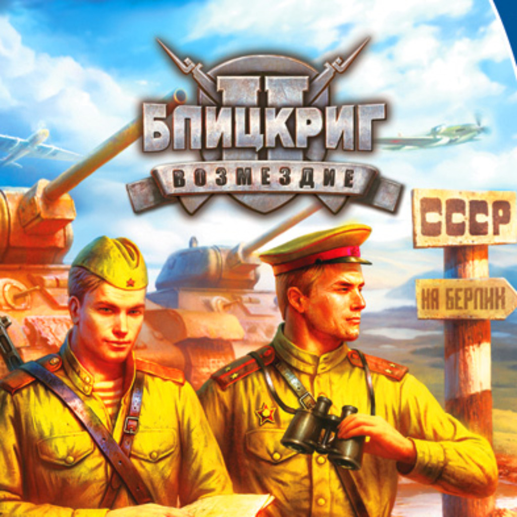 Блицкриг 2: Возмездие: Прохождение | StopGame