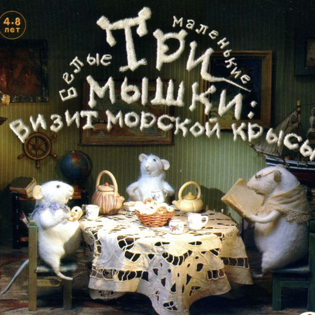 Три маленькие белые мышки. Визит морской крысы (Marvellous Mice ...