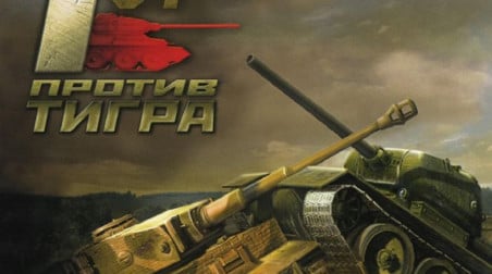 Танки Второй мировой: Т-34 против Тигра: Трейлер #1