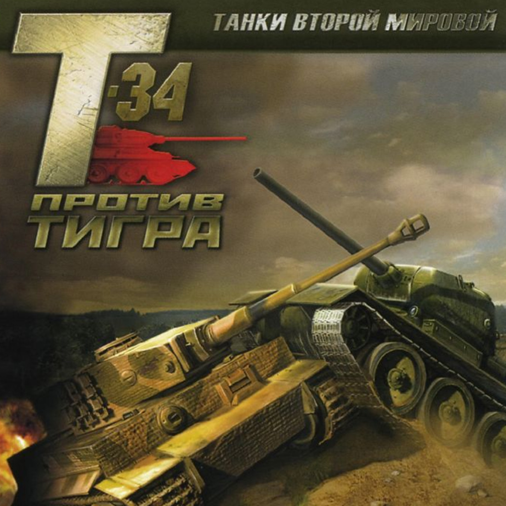 Танки Второй мировой: Т-34 против Тигра (WWII Battle Tanks: T-34 vs. Tiger)  — обзоры и отзывы, описание, дата выхода, официальный сайт игры, системные  требования и оценки игроков | StopGame