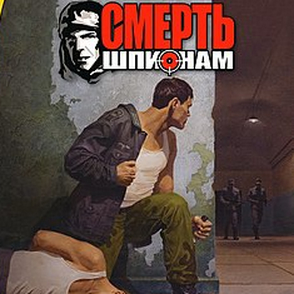 Смерть шпионам: Прохождение | StopGame