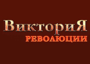 виктория революции торрент скачать