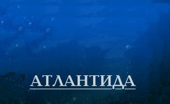 Атлантида: Официальный трейлер