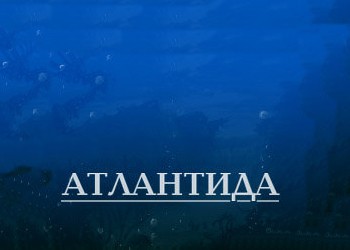 Атлантида: Превью