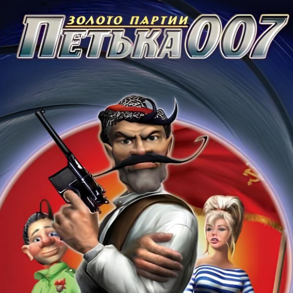 Петька 007: Золото Партии: Прохождение | StopGame