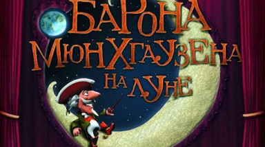Приключения барона Мюнхгаузена на Луне: Прохождение