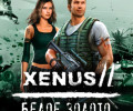 Xenus 2: Белое золото: +9 трейнер