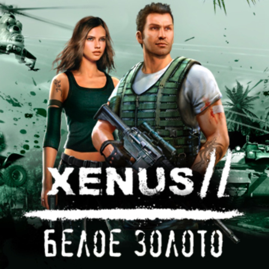 Xenus 2 белое золото прохождение