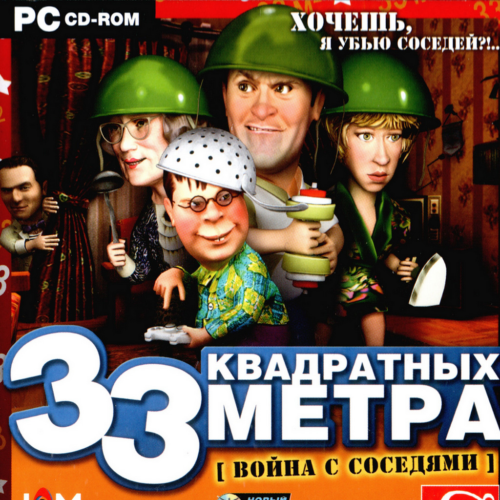 33 квадратных метра: Война с соседями: Прохождение | StopGame