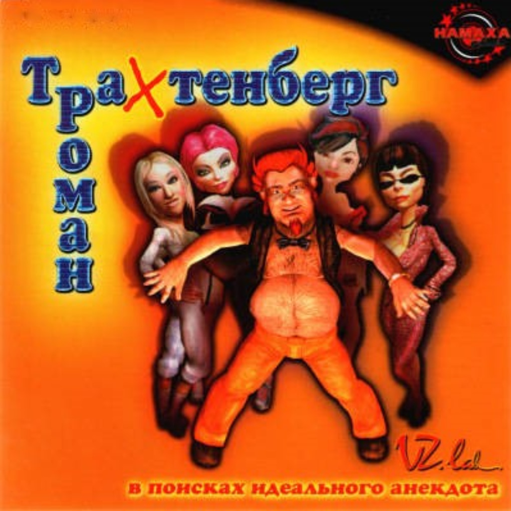 Лука Мудищев (2003) Spb Трахтенберг