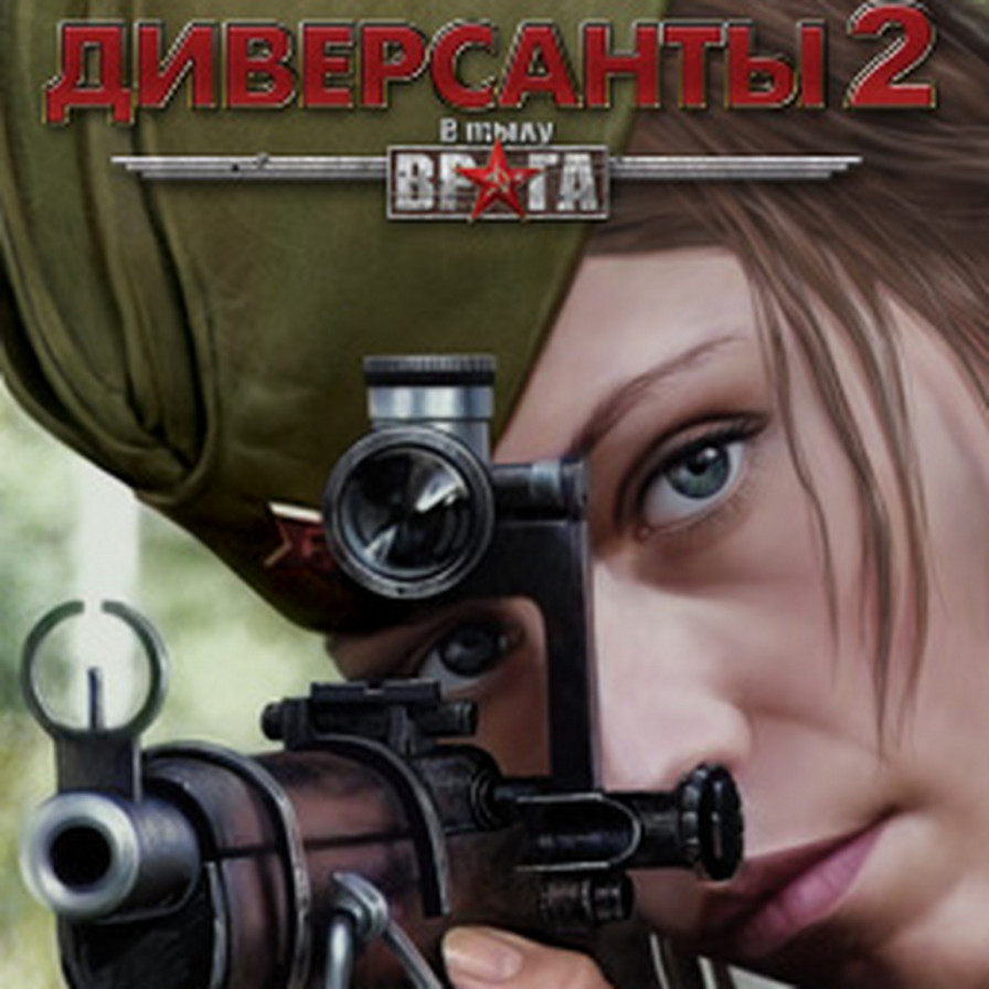 В тылу врага: Диверсанты 2 — обзоры и отзывы, описание, дата выхода ...