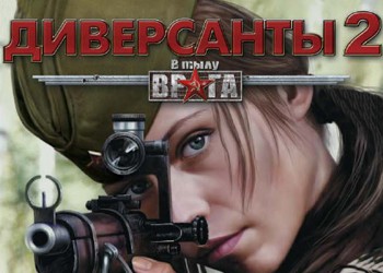 скачать игру в тылу врага диверсанты