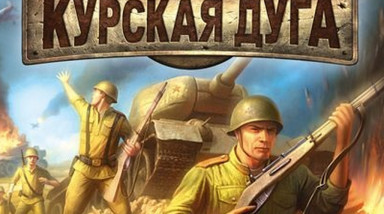 Великие битвы: Курская Дуга: Советы и тактика