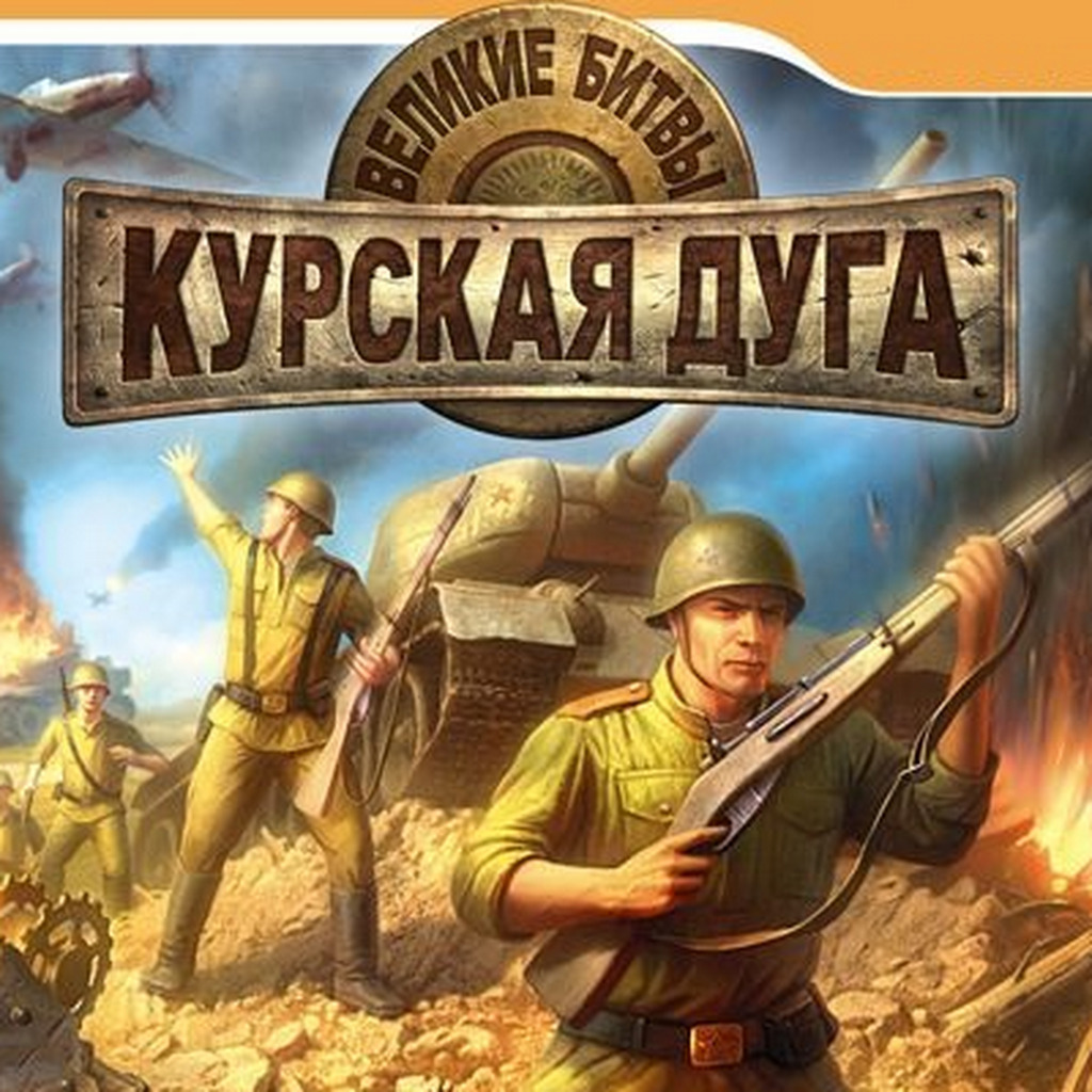 Великие битвы: Курская Дуга: Советы и тактика | StopGame